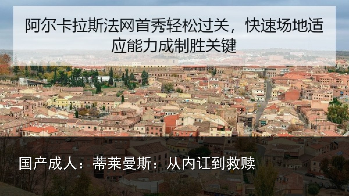 国产成人:蒂莱曼斯:从内讧到救赎