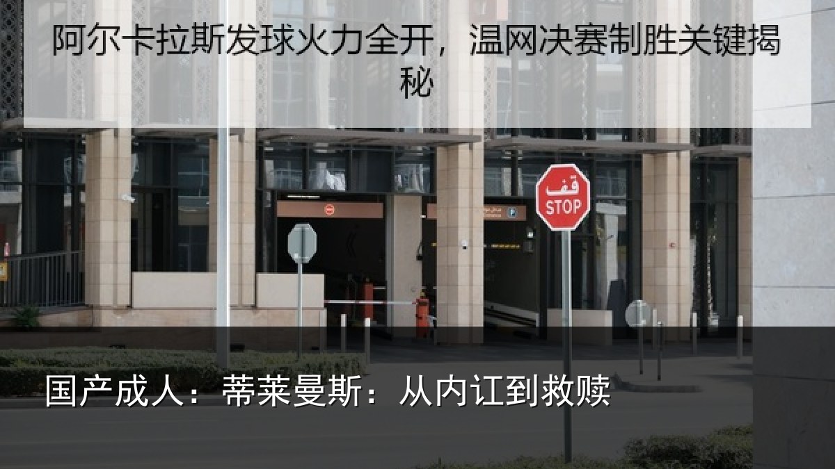 国产成人：蒂莱曼斯：从内讧到救赎