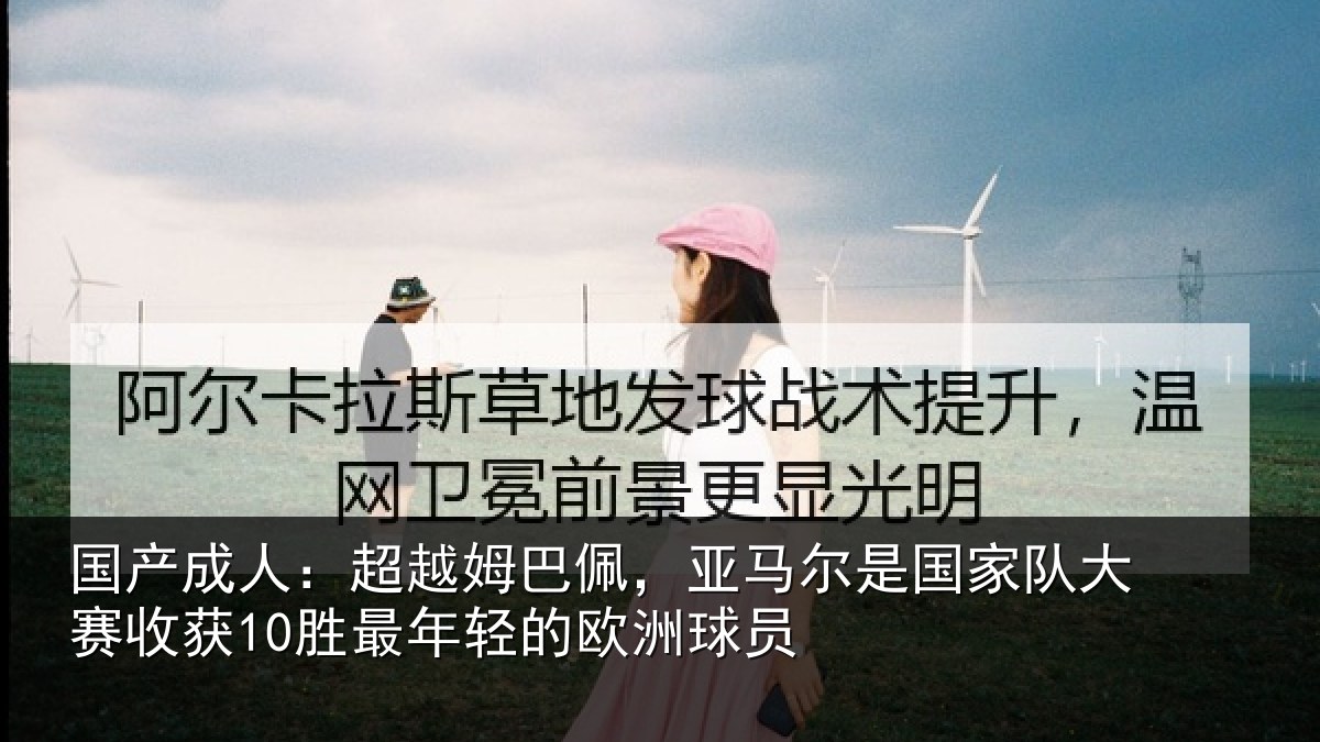 国产成人:超越相关情况家队相关情况的欧洲球员