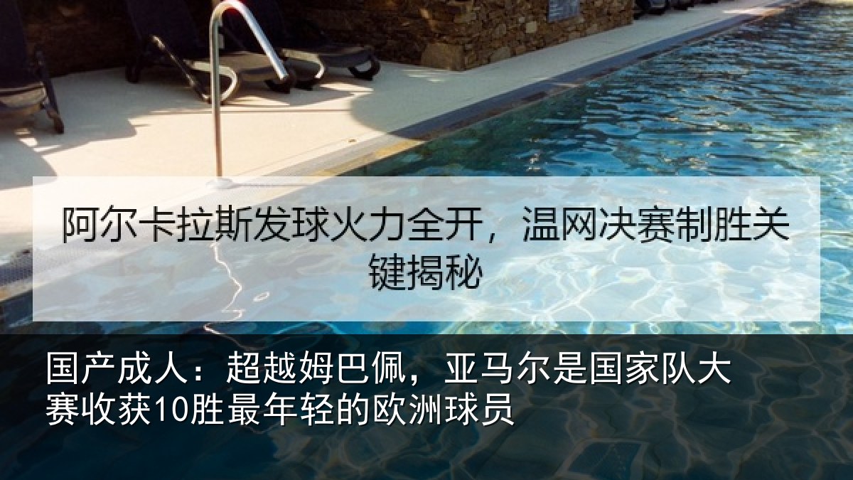 国产成人:超越相关情况家队相关情况的欧洲球员