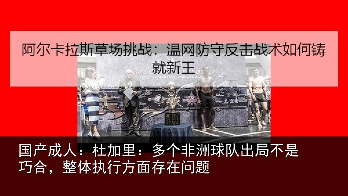 国产成人:杜加相关情况局不相关情况面存在问题