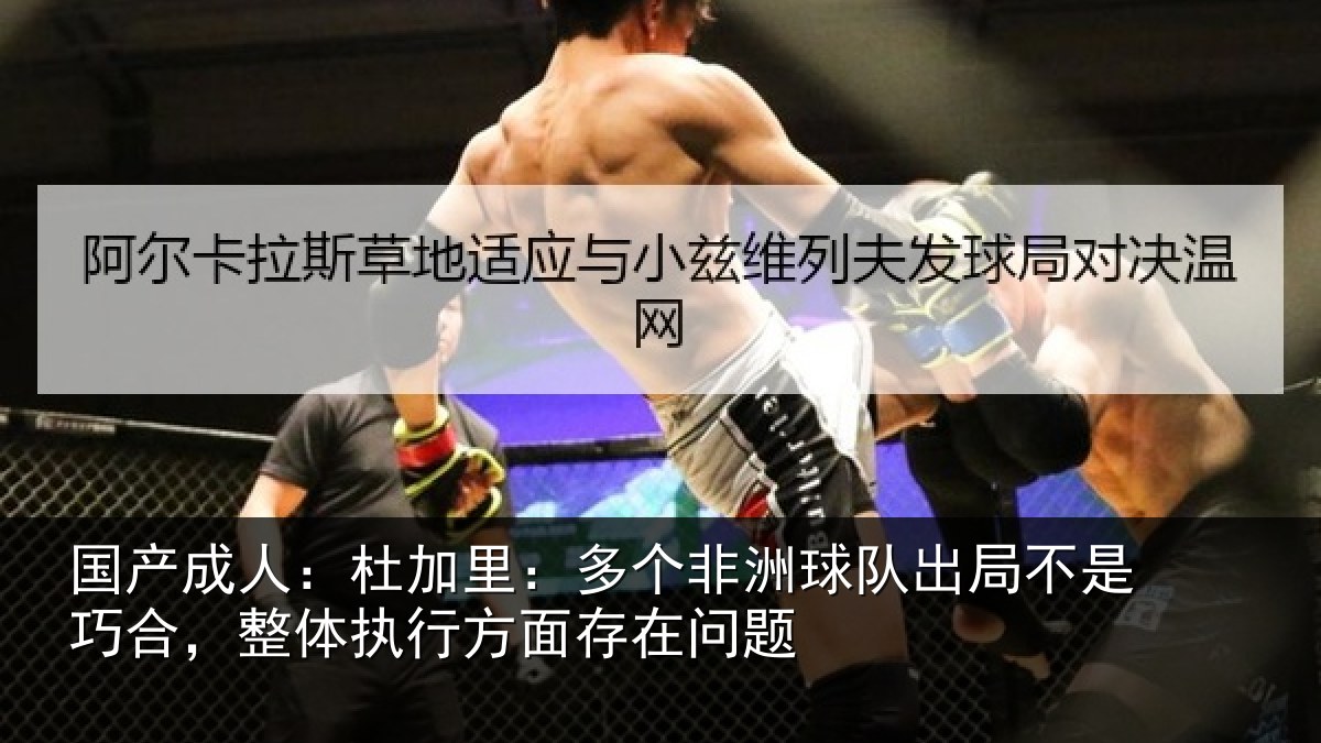 国产成人:杜加相关情况局不相关情况面存在问题