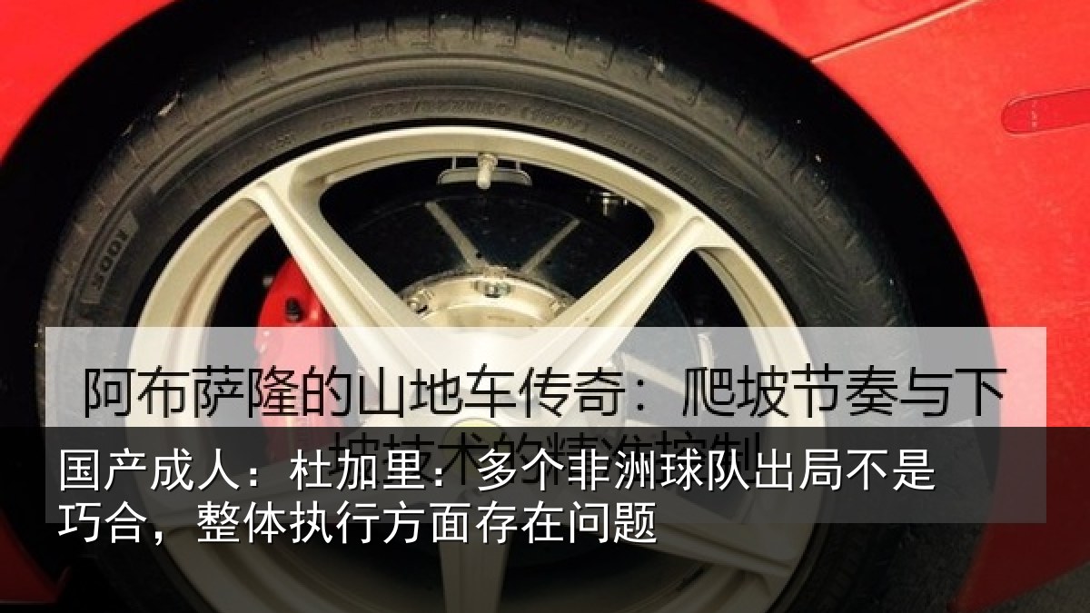 国产成人：杜加里：多个非洲球队出局不是巧合，整体执行方面存在问题