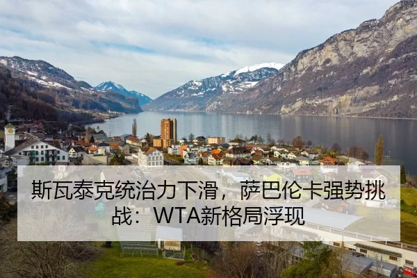 si-wa-tai-ke-tong-zhi-li-xia-hua-sa-ba-lun-ka-qiang-shi-tiao-zhan-xin-ge-ju-fu-xian-2-312.jpg