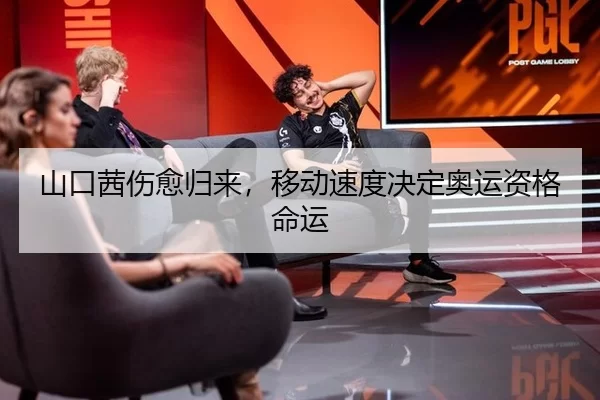 山口茜伤愈归来，移动速度决定奥运资格命运