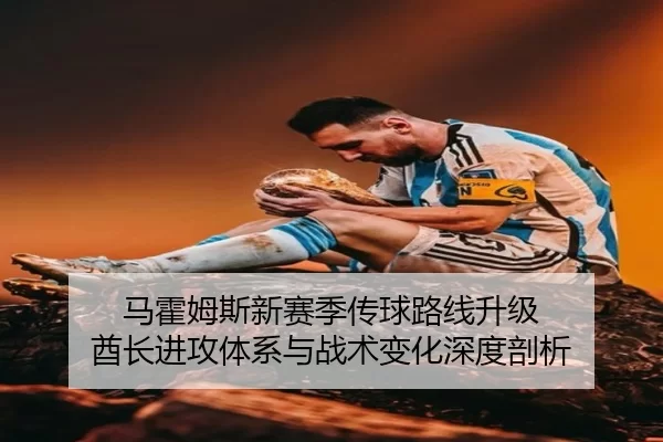 ma-huo-mu-si-xin-sai-ji-chuan-qiu-lu-xian-sheng-ji-qiu-zhang-jin-gong-ti-xi-yu-zhan-shu-bian-hua-shen-du-pou-xi-3-920.jpg