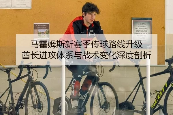 马霍姆斯新赛季传球路线升级 酋长进攻体系与战术变化深度剖析
