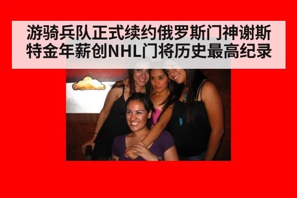 游骑兵队正式续约俄罗斯门神谢斯特金年薪创NHL门将历史最高纪录