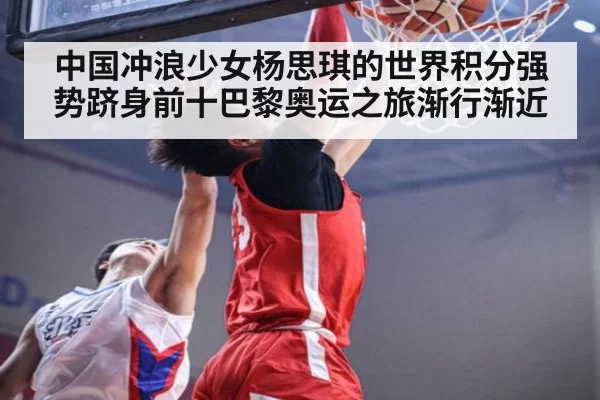 中国冲浪少女杨思琪的世界积分强势跻身前十巴黎奥运之旅渐行渐近