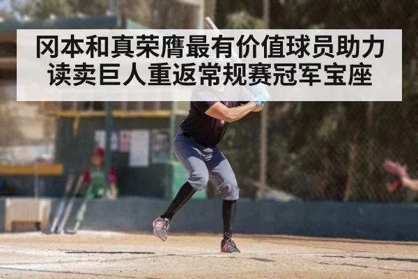 冈本和真荣膺最有价值球员助力读卖巨人重返常规赛冠军宝座