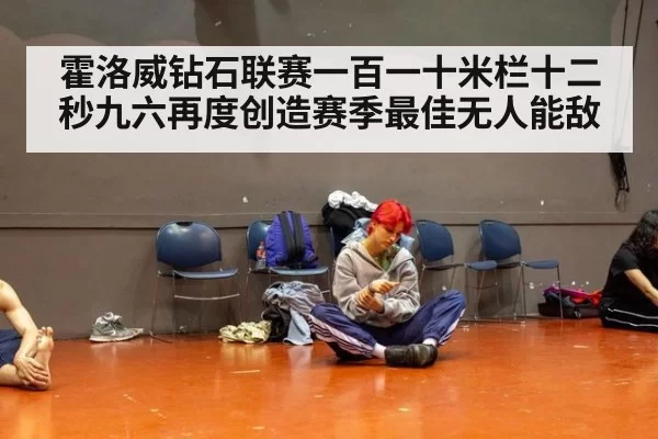 霍洛威钻石联赛一百一十米栏十二秒九六再度创造赛季最佳无人能敌