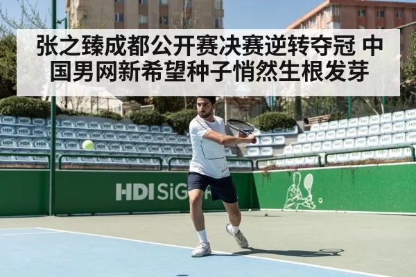 张之臻成都公开赛决赛逆转夺冠 中国男网新希望种子悄然生根发芽