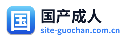 国产成人